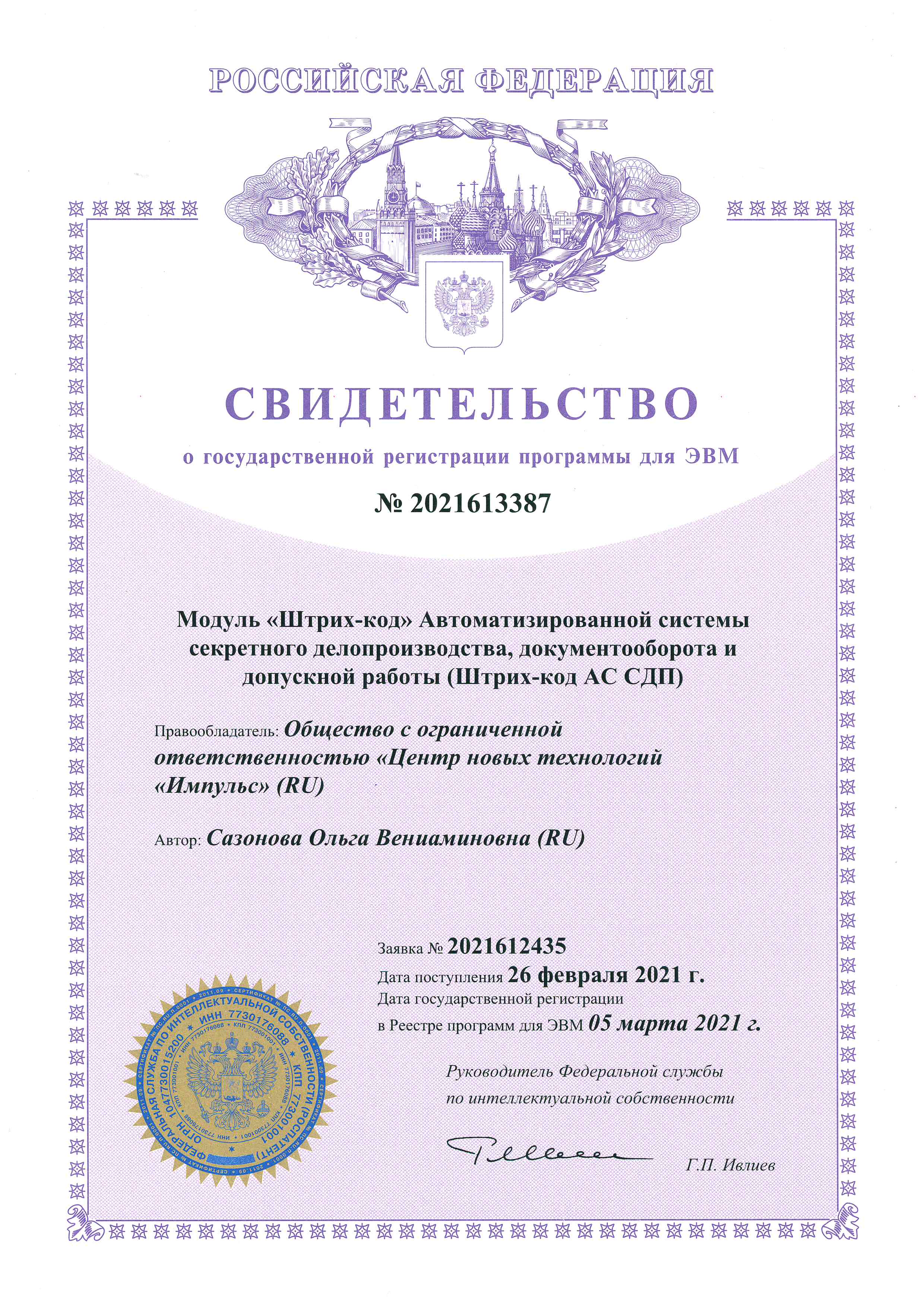 Модуль NEW Штрих-код АС СДП Свидетельство о гос регистрации ЦНТ Импульс 7